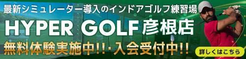 HYPER GOLF彦根店